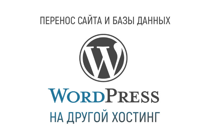 Перенос сайта и базы данных WordPress на другой хостинг
