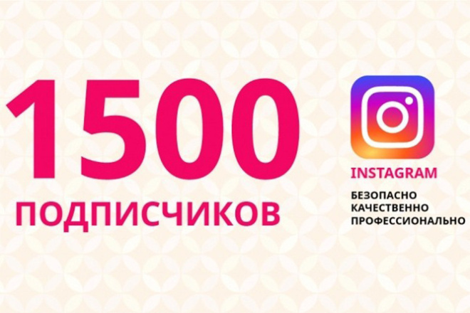 1500 подписчиков к вам в инстаграм