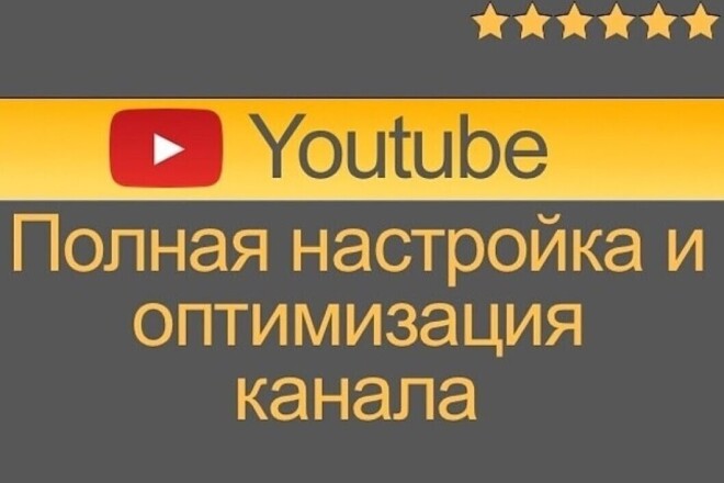 Настройка и оптимизация вашего YouTube канала