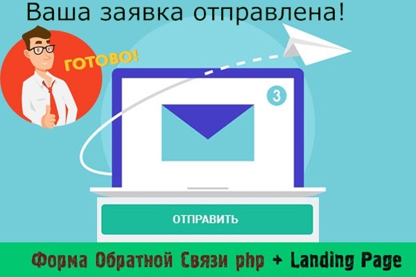 Настрою форму обратной связи для Landing Page c отправкой на почту