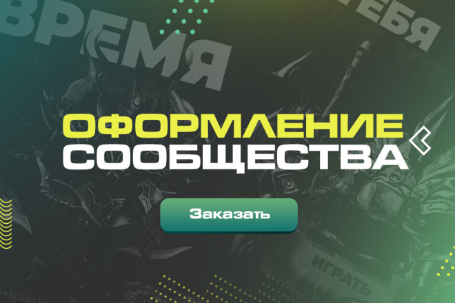 Оформление сообщества VK