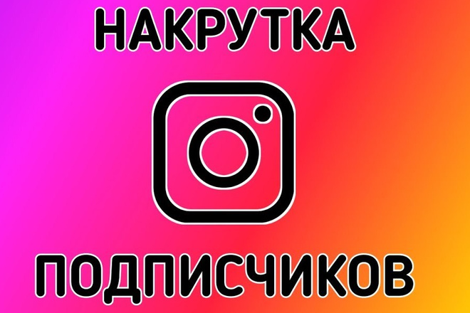 Раскрутка аккаунтов instagram