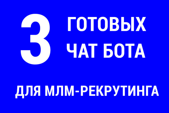 Чат бот для МЛМ-рекрутинга