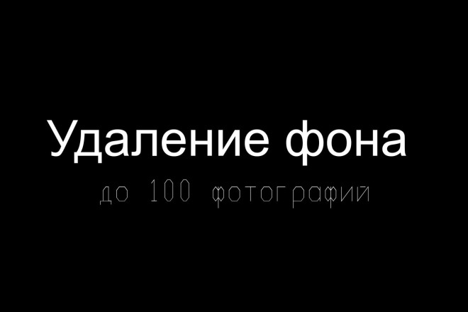 Удаление фона до 100 фото