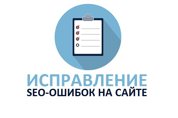 Исправление ошибок на сайте на основе готового SEO-аудита