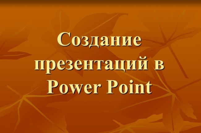 Презентация в Power Point быстро, качественно на любую тематику