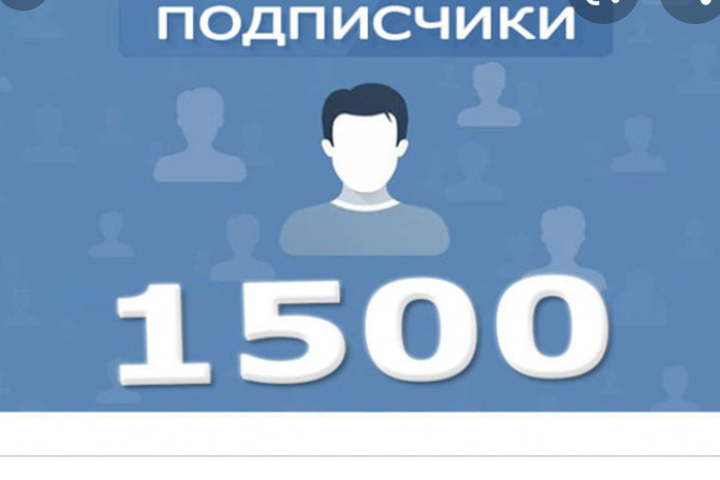 1500 подписчиков в паблик ВКонтакте