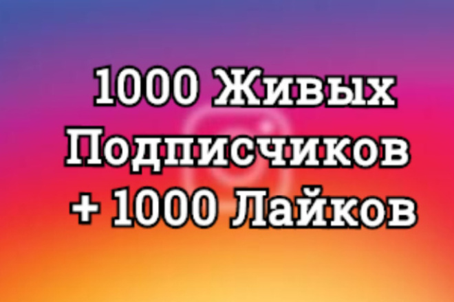 Инстаграм лайки 1000 штук
