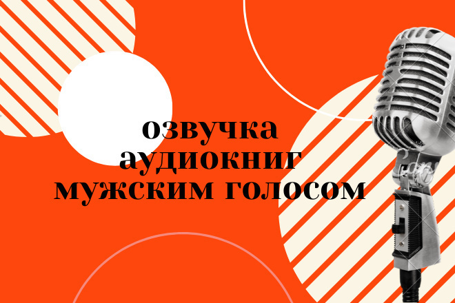 Озвучивание аудиокниг мужским голосом