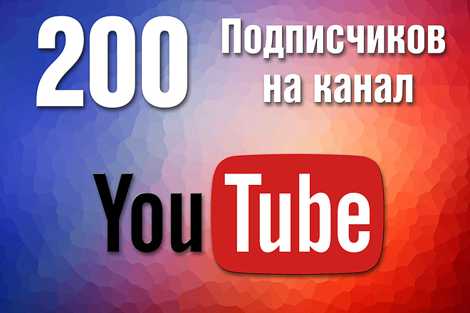 200 подписчиков на канал YouTube