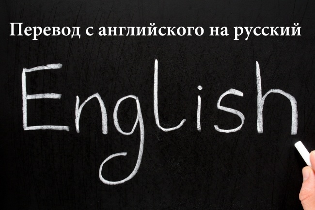 Сделаю перевод с английского на русский