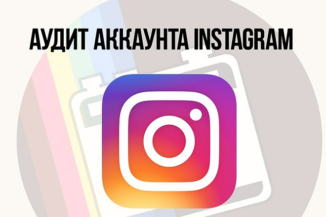 Аудит аккаунта в Instagram