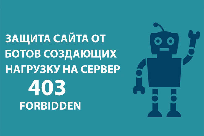 Защита сайта от плохих ботов