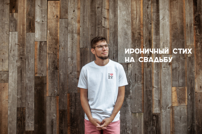 Cтихи на заказ. Свадьба. Годовщина свадьбы