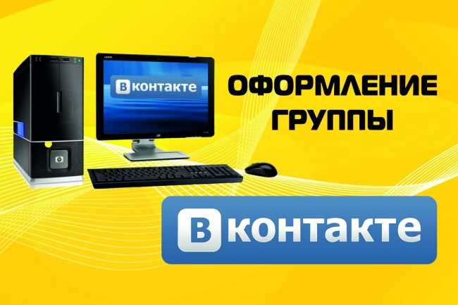 Оформление группы вконтакте