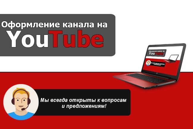 Оформление YouTube канала