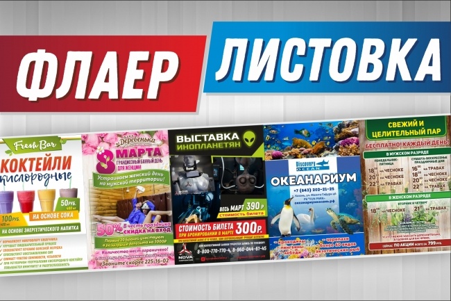 Листовка, флаер