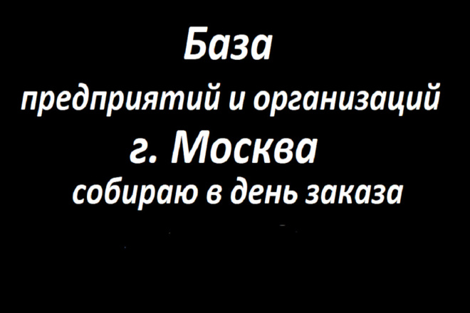 База всех предприятий, организаций и учреждений Москвы около 480000 шт