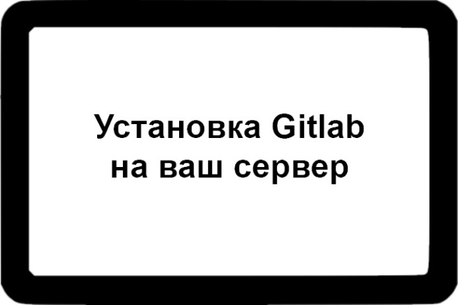Установка Gitlab на ваш сервер