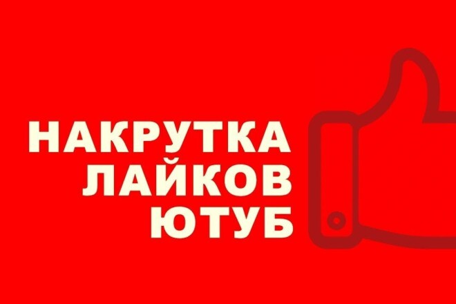 Добавлю 400 лайков и просмотров в YouTube