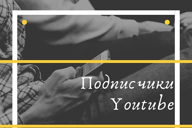 Добавлю подписчиков на Ваш канал Youtube