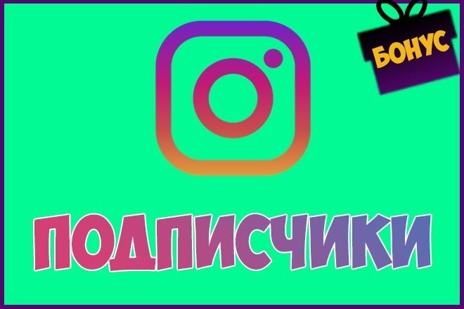 600 Живых подписчиков на профиль в Instagram +Бонус