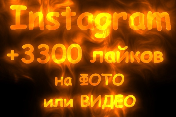 +3300 лайков Instagram на любые ваши записи