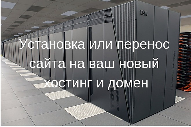 Установка или перенос сайта на ваш новый хостинг и домен