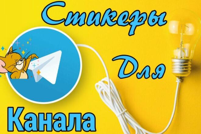 Стикеры Для Канала Telegram