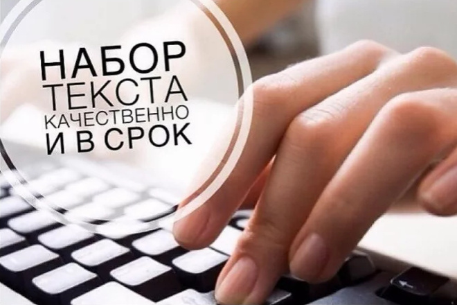Качественный набор текста, без орфографических ошибок