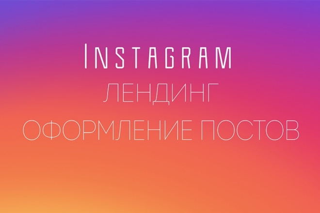 Сделаю оформление поста и лендинг в Instagram