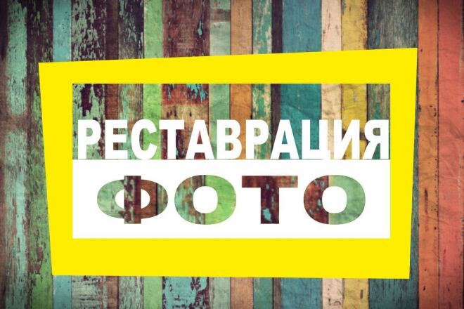 Реставрация поврежденной фотографии и оцветнение