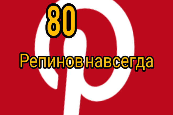 80 навсегда и создам отдельно доску, 650 тыс зрителей в месяц