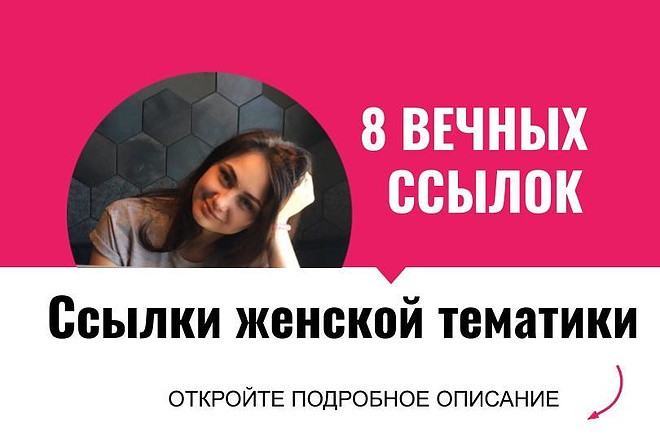 Ссылки женской тематики. Размещу крауд ссылки для женских сайтов