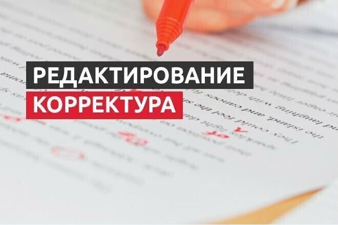 Редактура,корректура текста