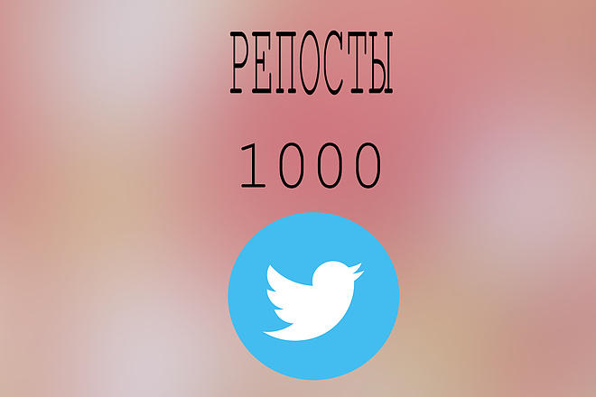 1000 репостов в Twitter + бонус 250 лайков