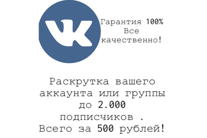 Раскрутка аккаунта или группы ВКонтакте качественно 2.000 подписчиков