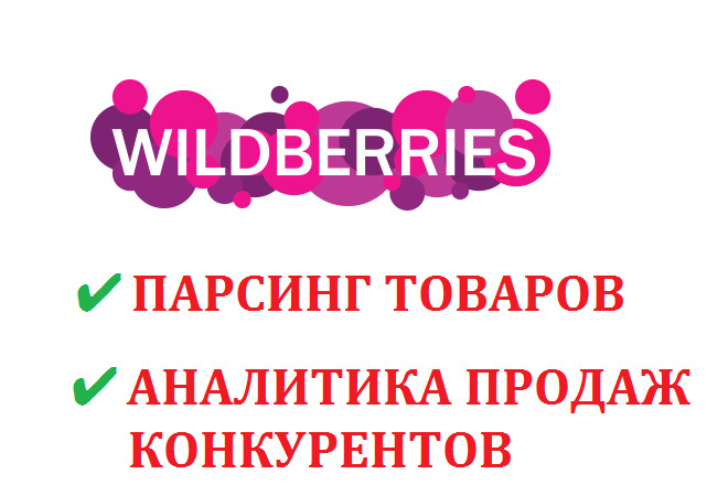 Парсинг товаров с WildBerries, аналитика продаж