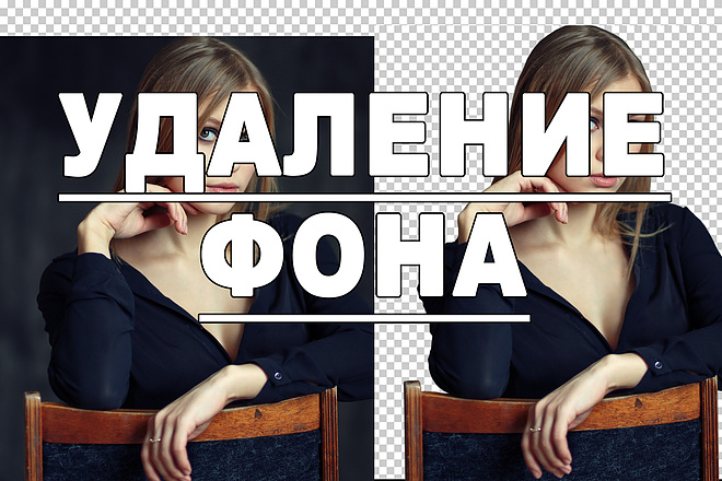 Удаление Фона на фото
