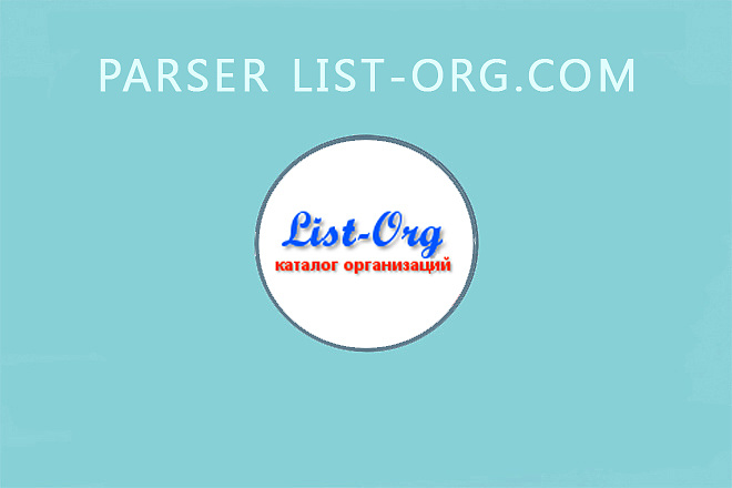 Парсер list-org.com