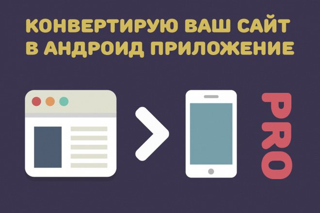Конвертирую Ваш сайт в приложение