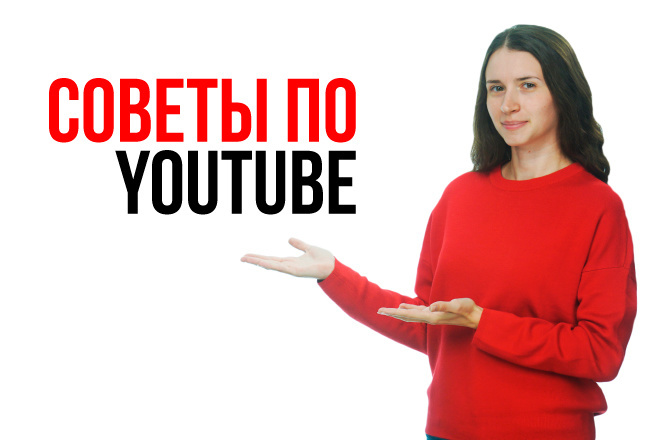 Советы для канала YouTube. Дам 5 советов для вашего YouTube канала