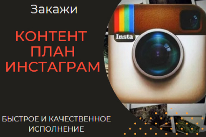 Составление контент-плана Инстаграм