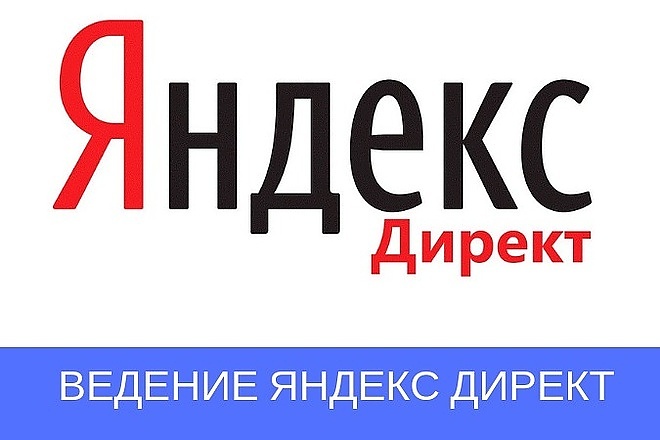 Ведение рекламы Яндекс -Директ 7 дней