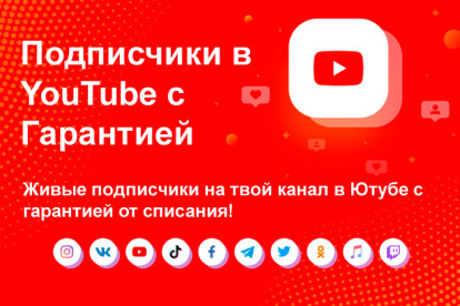 Подписчики в YouTube c гарантией