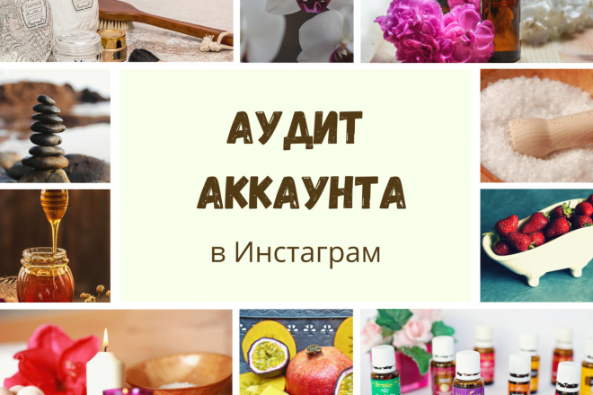 Аудит аккаунта в Инстаграм