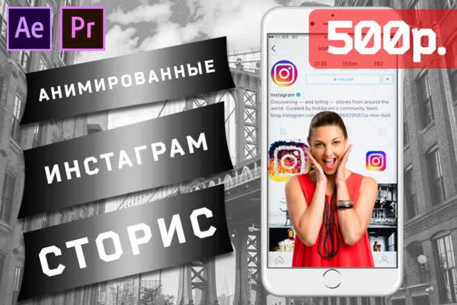 Ролик для Инстаграм сторис. Анимированный
