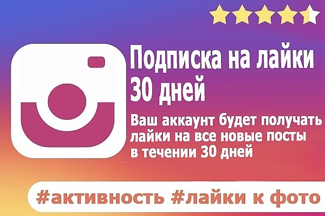 Подписка на лайки instagram 30 дней