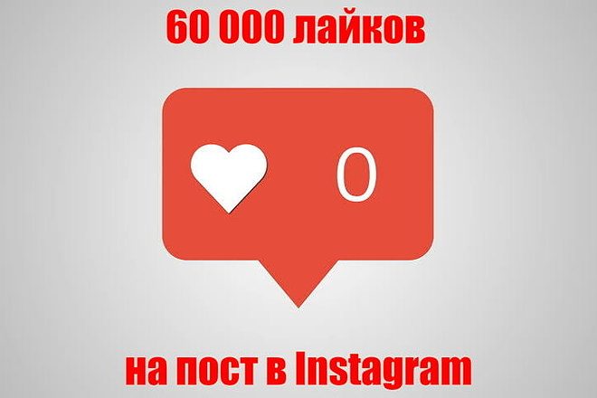 60000 лайков в Инстаграм