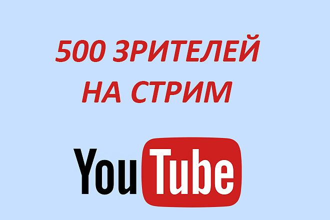 500 зрителей на стрим YouTube